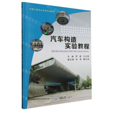 [N]汽车构造实验教程(车辆工程专业本科系列教材)-9787568940894