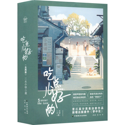[友一个正版]前140签名 吃点儿好的(全两册)三水小草著 晋江人气言情力作 心有不甘同作者 野厨子X化学老师 收录新