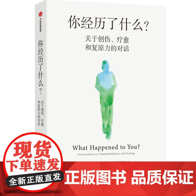 正版书籍]你经历了什么?关于创伤 疗愈和复原力的对话 脱口秀女王奥普拉著 真实病患案例登上了《纽约时报》书榜榜首