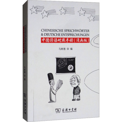 [M]中德谚语对照手册(漫画版)-9787100163002