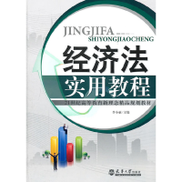 音像经济法实用教程李小丽 主编