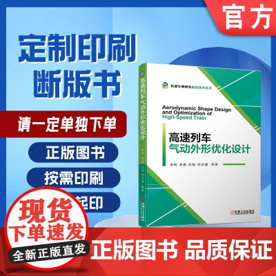 定制断版书 请单独 高速列车气动外形优化设计 李明 9787111672883 机械工业出版社