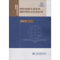 醉染图书闸控河流生态需水调控理论方法及应用9787517079682