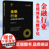 金融行业:合规体系与数字化 中伦研究院编 法律出版社