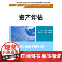 资产评估(21世纪高职高专会计类专业课程改革规划教材)