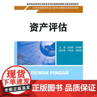 资产评估(21世纪高职高专会计类专业课程改革规划教材)