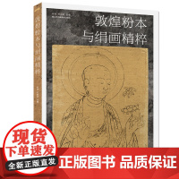 敦煌粉本与绢画精粹 展现敦煌菩萨之美 敦煌壁画彩塑绢画高清图片鉴赏 人物壁画研究历史考古资料文献艺术画册画集书