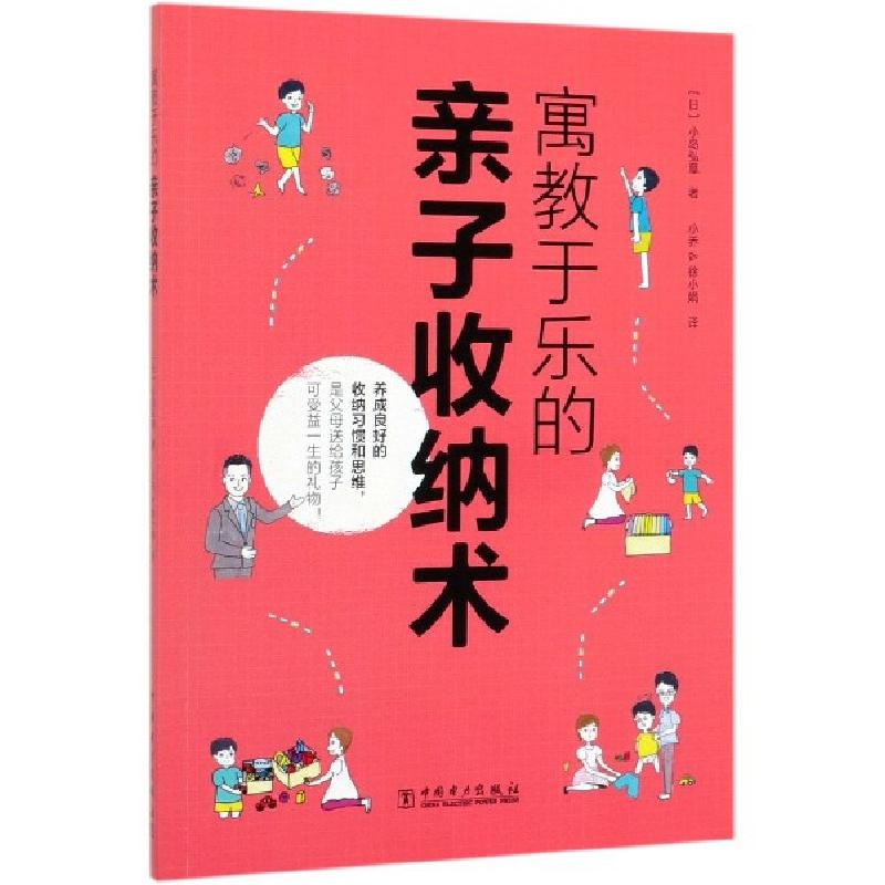 正版新书]寓教于乐的亲子收纳术(日)小岛弘章|译者:小乔//徐小娟