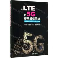 [N]从LTE到5G移动通信系统(技术原理及其LabVIEW实现)-9787302537656