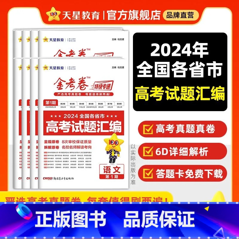 [2025版]金考卷第1期-高考真题卷 语数英 3本 新高考 [正版]天星2025金考卷特快专递第1234期摸底监测考场