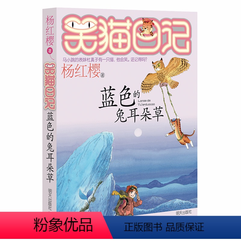 [正版]笑猫日记蓝色的兔耳朵草 杨红樱著系列书第7册6-8-9-10-12-15岁青少年儿童文学小说小学生三四五六年级