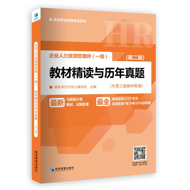 正版新书]企业人力资源管理师(一级)教材精读与历年真题南京市江