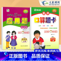 2本上册[口算+应用题]人教版 小学四年级 [正版]新版四年级上下册口算题卡天天练+应用题专项训练人教版全横式北师大版4