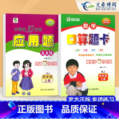 2本上册[口算+应用题]人教版 小学四年级 [正版]新版四年级上下册口算题卡天天练+应用题专项训练人教版全横式北师大版4