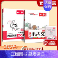 [2本套装]小古文+阅读训练100篇 小学二年级 [正版]小古文2024小学生语文三四五六年级古诗文小古文课内外经典古诗