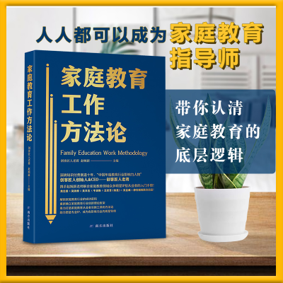 正版新书]家庭教育工作方法论创客匠人老蒋 赵婉新 主编97875501