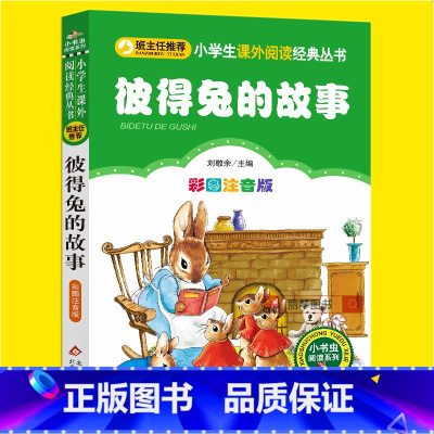 [正版]彼得兔的故事注音版一年级全集一二三年级小学生课外书必读经典丛书班主任6-7-8-9-10岁儿童文学故事图书读物