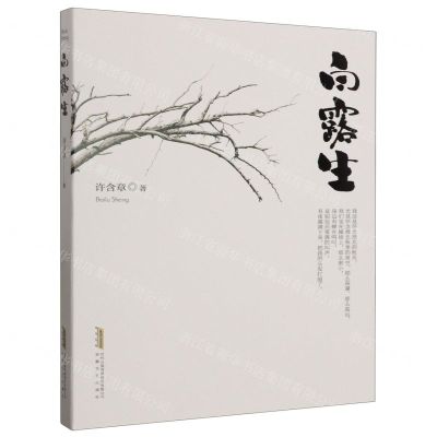 [N]白露生-9787539677361