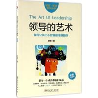 正版新书]领导的艺术(全新升级版)彦涛9787548042914