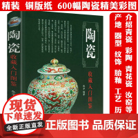 [精装]陶瓷收藏入门图鉴 鉴宝丛书中国古代陶瓷陶器收藏与鉴赏鉴识鉴定陶说说瓷全书书籍