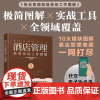 酒店管理极简落地工作图解 时代华商企业管理培训中心 编 化学工业出版社 管理实务 企业管理