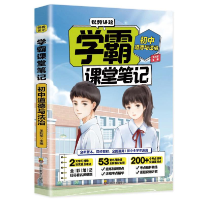 [M]初中道德与法治/学霸课堂笔记 王利军 著 -9787540878511