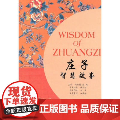 诸子百家智慧故事丛书:庄子智慧故事(含MP3下载)