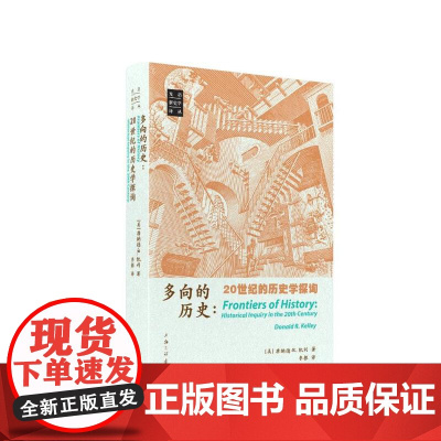 多向的历史:20世纪的历史学探询 [美]唐纳德·R.凯利 著 上海三联书店 9787542684479