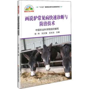 [M]画说驴常见病快速诊断与防治技术 张伟,刘文强,王长法 编 -9787511647085