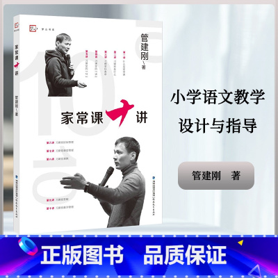 [正版]家常课十讲 管建刚 著 小学语文教学设计与指导 习课堂家常课任务单课堂管理课例教育教学改革研究教师育类书籍 福