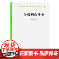 为权利而斗争 (德)耶林 著 郑永流 译 法律知识读物社科 本书是法律目前不朽的名著 它以深刻的思想鼓舞民众的权利观念和