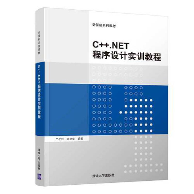 醉染图书C++.NET程序设计实训教程9787302512585
