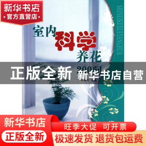 正版 室内科学养花200问 许焕岗 中国农业大学 9787565501074 书