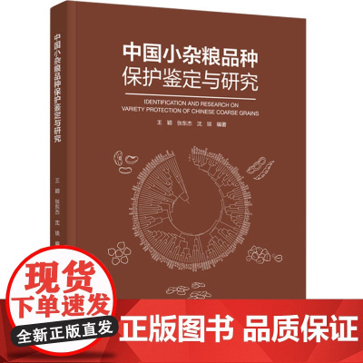 科技.中国小杂粮品种保护鉴定与研究王颖张东杰沈琰编著出版年份2024年最新印刷2024年1月版次1最高印次1食品与生物食