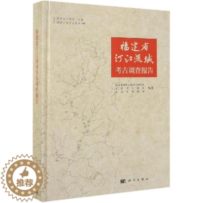 [醉染正版]正版 福建省汀江流域考古调查报告 福建博物院文物考古研究所 科学出版社 玉石器书籍 历史 文物考古书籍