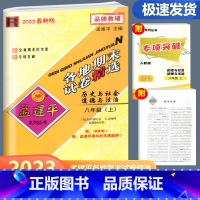 历史与社会道德与法治 人教版 八年级上 [正版]2023新版 孟建平各地期末试卷精选历史与社会道德与法治八年级上册 人教