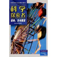 正版新书]科学探索者-运动、力与能量-第二版(美)帕迪利亚 主