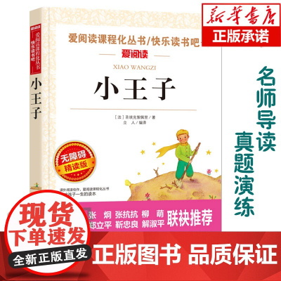 正版 小王子(无障碍精读版)/爱阅读语文 丛书 三四五六年级小学生课外书寒暑假开学季名著阅读6-12周岁小说正版书籍