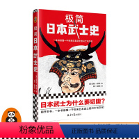 [正版]极简日本武士史 迈克尔•维尔特 一本书读懂一千年来日本武士的兴亡与文化日本史幕府武士道江户时代源义经镰仓读客图