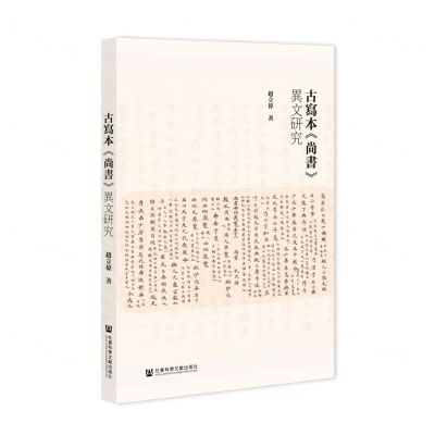 [N]古写本尚书异文研究-9787522829654