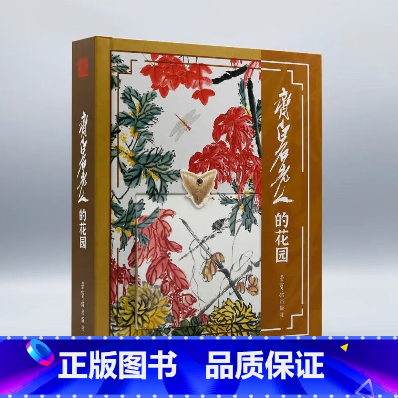 齐白石老人的花园 [正版]新品 齐白石老人的花园 附荣宝斋藏齐白石《九秋风物》折页 3D立体纸书工虫花卉工笔草虫 文创礼