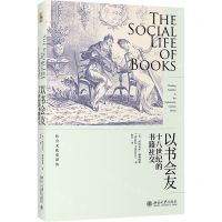 [N]以书会友(十八世纪的书籍社交)/社会文化史译丛-9787301326244