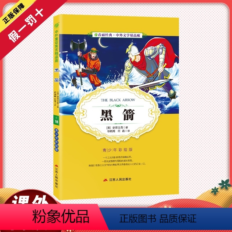 [正版]阅读黑箭小学版6-10岁课外书三年级四五六儿童书籍彩图版白话文无障碍阅读9-12岁小说文学书籍排行榜