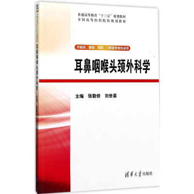 醉染图书耳鼻咽喉头颈外科学9787302454359