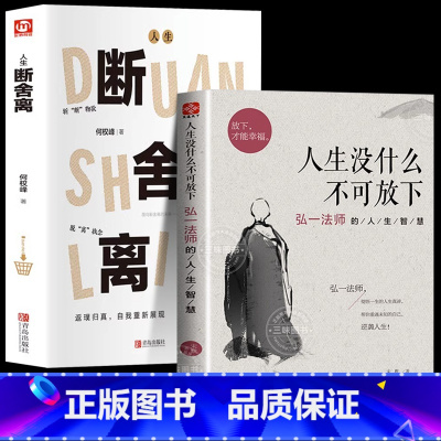 [正版]MX版人生没什么不可放下弘一法师书籍全套+断舍离人生不必断舍离励志成功哲学人生没有什么不可以放下李叔同语录静心