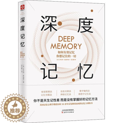 [醉染正版]深度记忆:如何有效记忆你想记住的一切罗伯特·麦迪根9787201146751天津人民出版社心理学