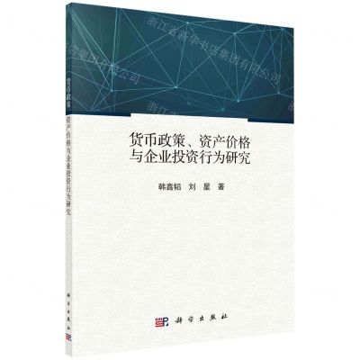 [N]货币政策资产价格与企业投资行为研究-9787030708397