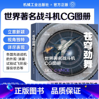 [正版]苍穹劲舞:世界著名战斗机CG图册 赵云鹏著 三维作品精彩呈现世界先进战机及六代概念机 呈现苍穹之上男人的浪漫