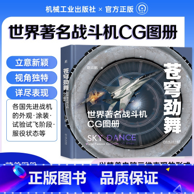 [正版]苍穹劲舞:世界著名战斗机CG图册 赵云鹏著 三维作品精彩呈现世界先进战机及六代概念机 呈现苍穹之上男人的浪漫