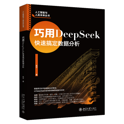 正版新书]巧用DEEPSEEK快速搞定数据分析朱宁 著 著978730136159